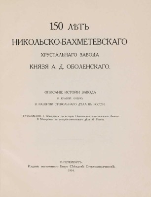 150 лет Никольско-Бахметьевского хрустального завода князя А.Д. Оболенского. СПб., 1914.